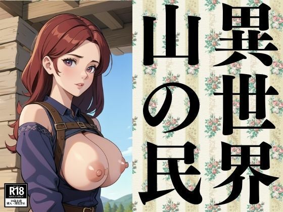 【異世界山の民】ぬこぽん