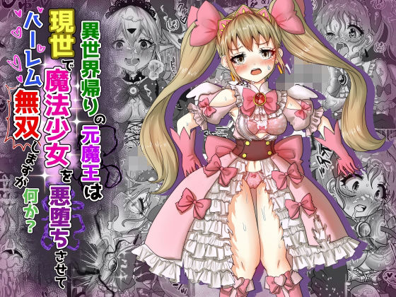 【異世界帰りの元魔王は現世で魔法少女を悪堕ちさせてハーレム無双しますが何か？【ツインテール編】】Tキャノン
