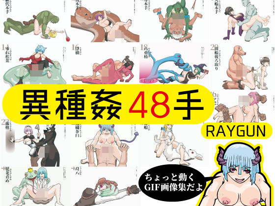 【異種姦48手】RAYGUN