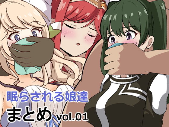 【眠らされる娘たち詰め合わせvol.01】センターフィールド