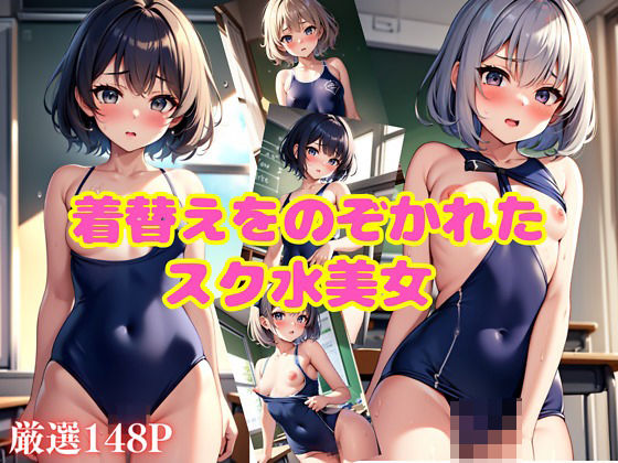 【着替えをのぞかれたスク水美女】エロ本店