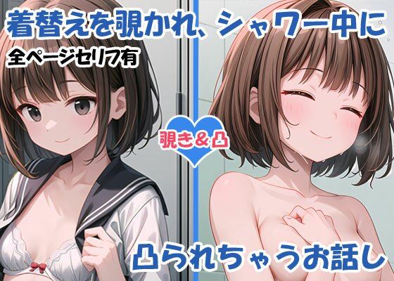 【着替えを覗かれ、シャワー中に凸られちゃうお話し】ようこそ養豚場へ