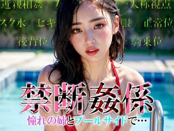 【禁断姦係 憧れの姉とプールサイドで...】色畑