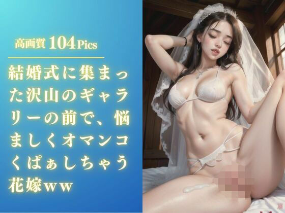 【結婚式に集まった沢山のギャラリーの前で、悩ましくオマンコくぱぁしちゃう花嫁ww】替え玉一兆