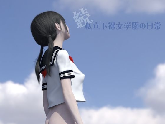 【続・私立下裸女学園の日常】Jackie Jackson