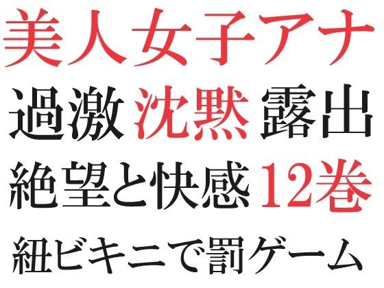 【美人女子アナの沈黙 第12巻 究極の恥辱ハプニング】海老沢  薫