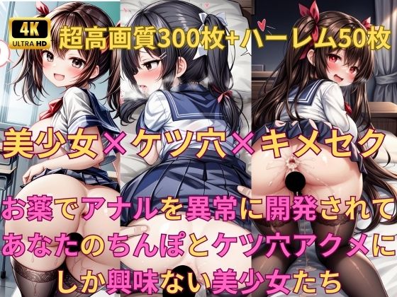 【美少女×ケツ穴×キメセク 〜お薬でアナルを異常に開発されてあなたのちんぽとケツ穴アクメにしか興味ない美少女たち〜】Fetish AI