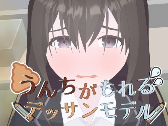 【肛狂曲第2番-うんちがもれるデッサンモデル-】もればな
