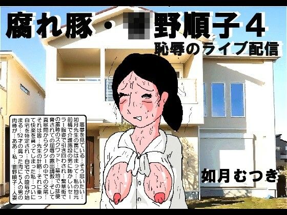 【腐れ豚 〇野順子4】如月むつき