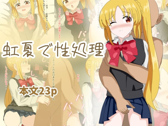 【虹夏で性処理】とじミックス