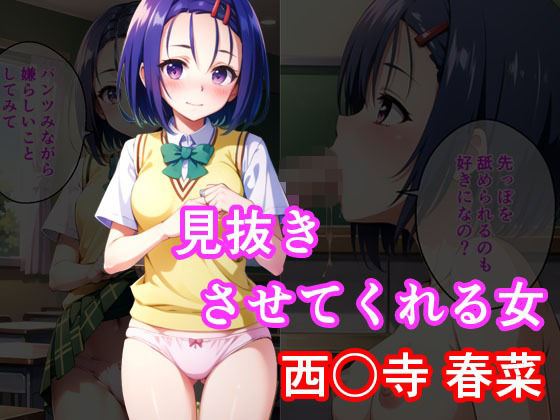 【見抜きさせてくれる女 西〇寺春菜】アニアニ