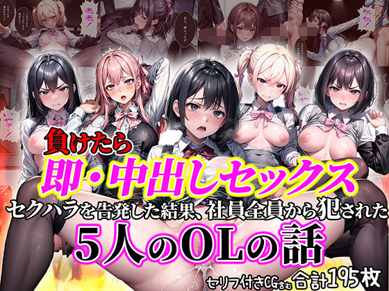 【負けたら即中出しセックス セクハラを告発した結果、社員全員に●された5人のOLの話【セリフ付き】】aiもみむ出版