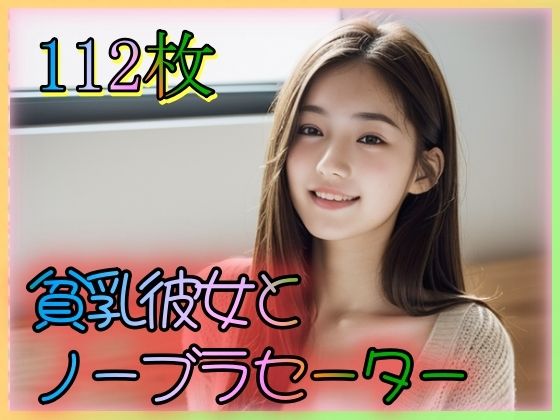 【貧乳彼女とノーブラセーター】とろとろプリン