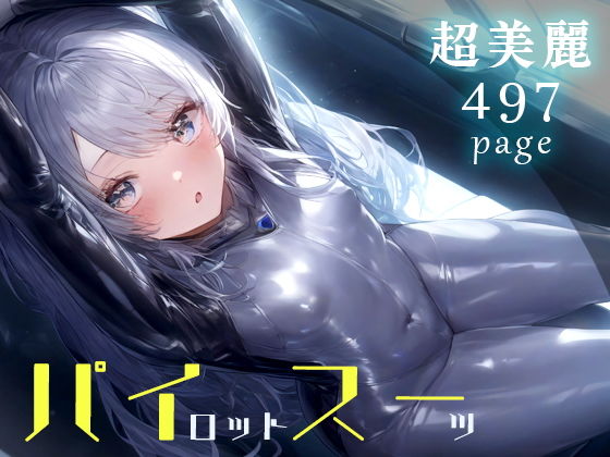 【超美麗！ピチピチパイスーガールズコレクション】ダリアの秘密基地