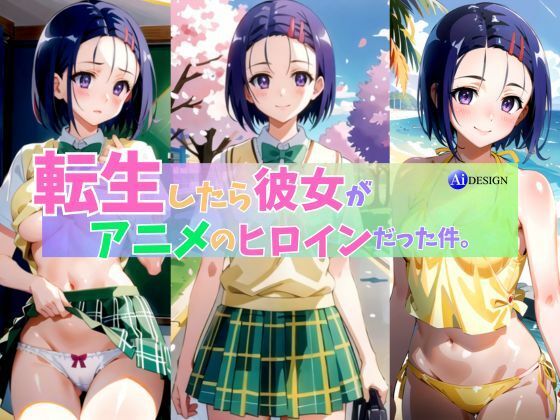 【転生したら彼女がアニメのヒロインだった】AIデザイン