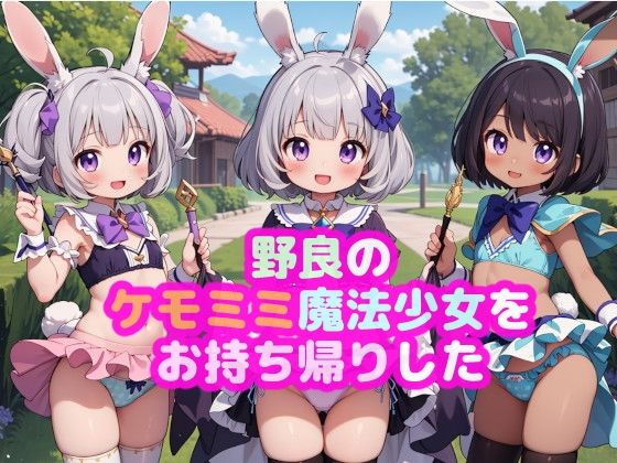 【野良のケモミミ魔法少女をお持ち帰りした】謎の海産物
