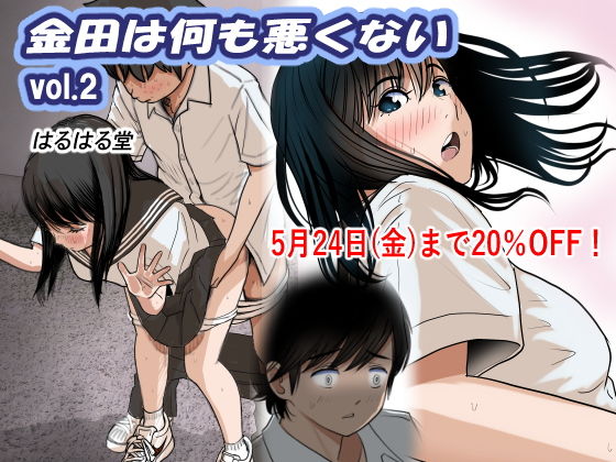 【金田は何も悪くないVol.2】はるはる堂
