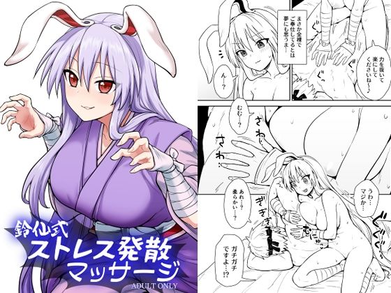 【鈴仙式ストレス発散マッサージ】110-GROOVE