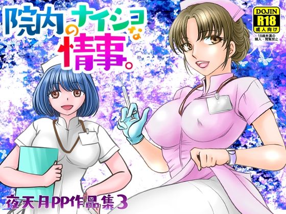【院内のナイショな情事。】にゃごズ