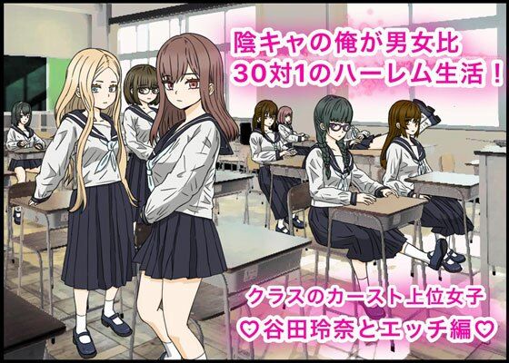 【陰キャの俺が男女比30対1のハーレム生活！カースト上位女子、谷田玲奈とエッチ編？】バナナスタイル