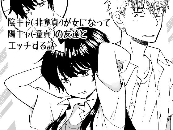 【陰キャ（非童貞）が女になって陽キャ（童貞）の友達とエッチする話】HB
