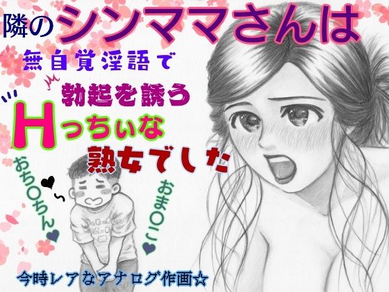 【隣のシンママは無自覚淫語で勃起を誘うHっちぃな熟女でした】ピンダロス牛乳
