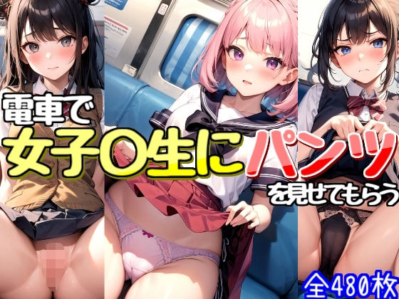 【電車でJKがパンツ見せてくれる】Rana
