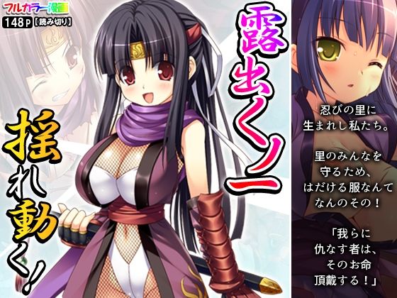 【露出くノ一揺れ動く！】アロマコミック