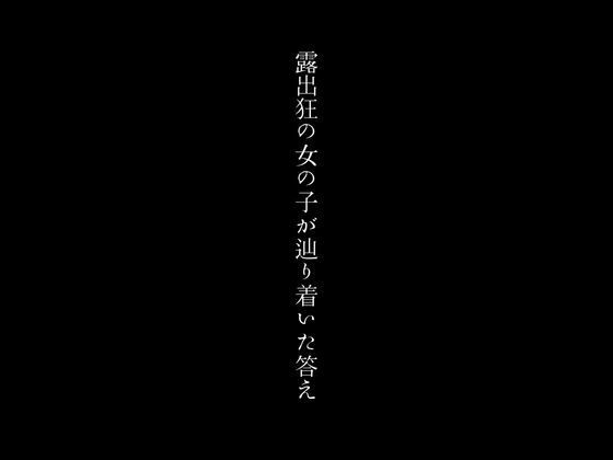 【露出狂の女の子が辿り着いた答え】first impression