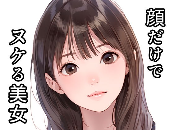 【顔だけでヌケる美女】くやシコ（悔しいけどシコシコ）