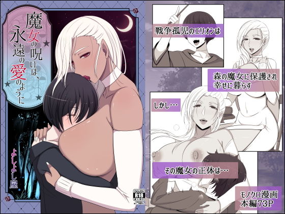 【魔女の呪いは、永遠の愛のように】よしよし屋