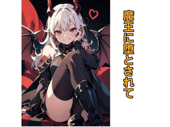 【魔王に堕とされて】エムのアトリエ