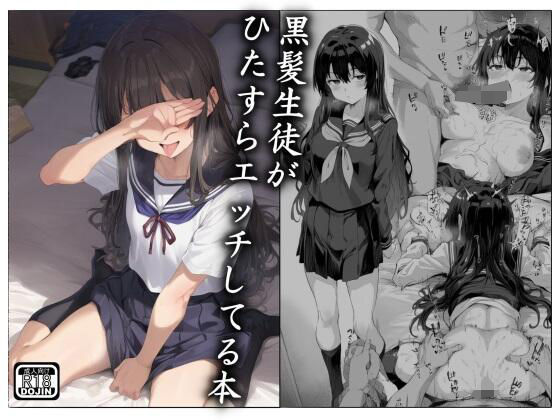 【黒髪生徒がひたすらエッチしてる本】デジコミ