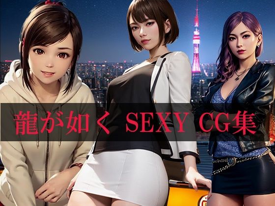 【龍が如くSEXY CG集】自宅のカフカ