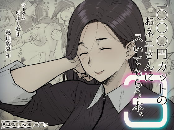 【1000円カットのおネエさんにスいてもらう本。3】はよしねま