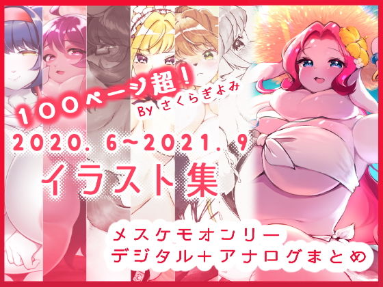 【100P超！メスケモデジタル＋アナログまとめイラスト集】桜色らびっと