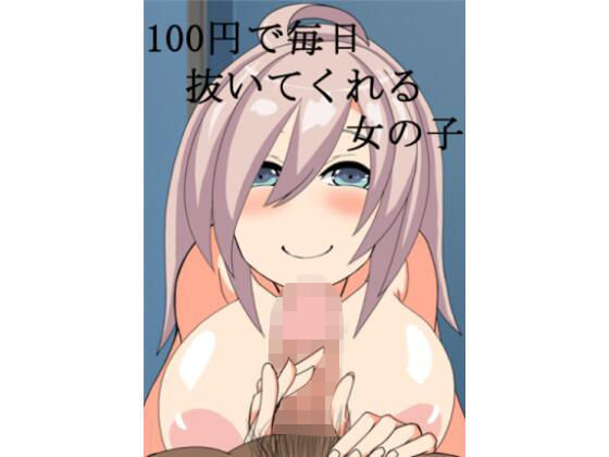 【100円で毎日抜いてくれる女の子】肉食サラダ