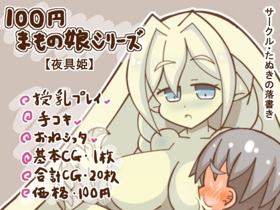 【100円まもの娘シリーズ「夜具姫」】たぬきの落書き