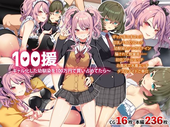 【100援〜ギャル化した幼馴染を100万円で買い占めたら〜】Leonids