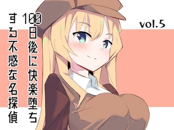 【100日後に快楽堕ちする不感な名探偵5】polano