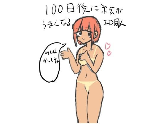 【100日後に絵が上手くなるエロ同人（1）】100日後に絵が上手くなるエロ同人作家