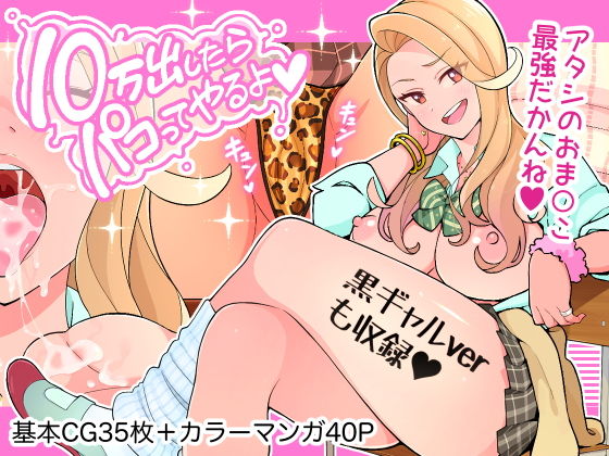 【10万出したらパコってやるよ 生意気ギャルは恋する乙女】亀山コーラ