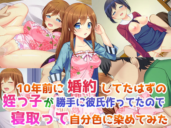 【10年前に婚約してたはずの姪っ子が勝手に彼氏作ってたので寝取って自分色に染めてみた】子パンダ