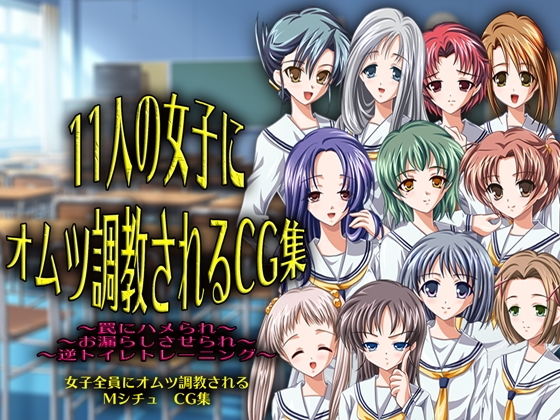 【11人の女子にオムツ調教されるCG集】M小説同盟