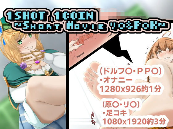 【1SHOT 1COIN 〜Short Movie リ〇＆P〇K〜】かにのあわ