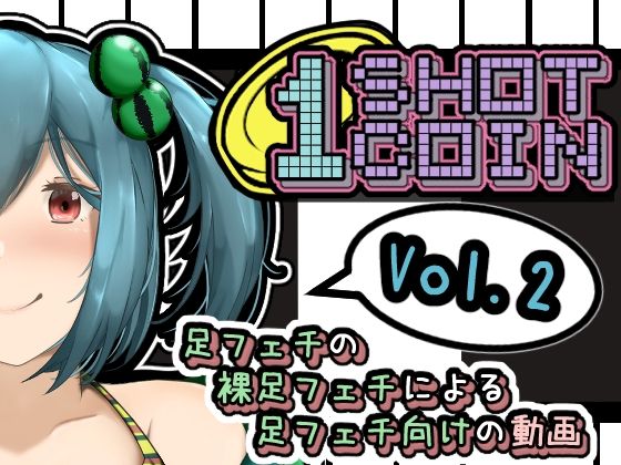 【1SHOT 1COIN〜Vol.2〜 足フェチの裸足フェチによる足フェチ向けの動画】かにのあわ