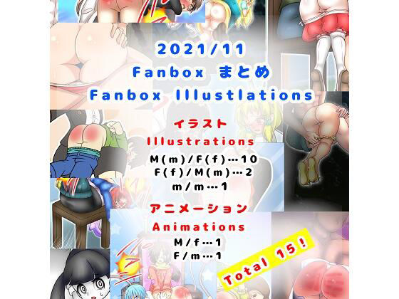 【2021/11 FANBOXスパンキングイラストまとめ（FANBOX spanking Illustlations）】長さ斗