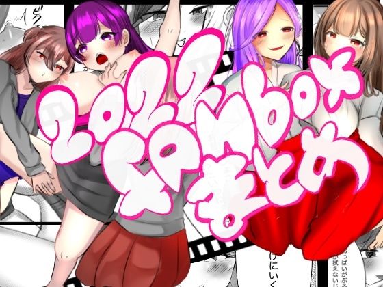 【2022 fanboxまとめ】すこんぶ