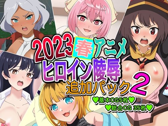 【2023春アニメヒロイン陵● 追加パック2】いまがさ