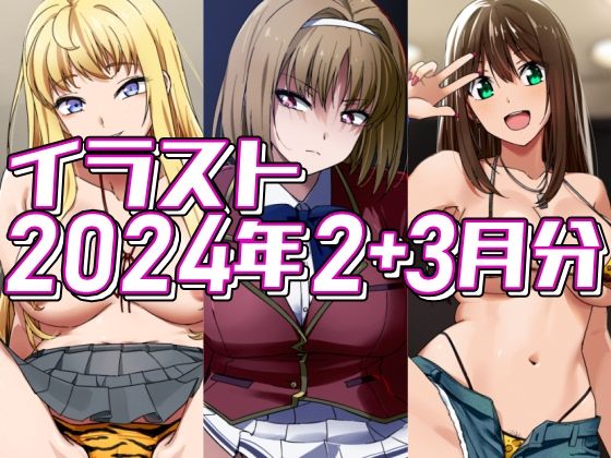 【2024年2＋3月分のイラスト】デジタルハンバーグ